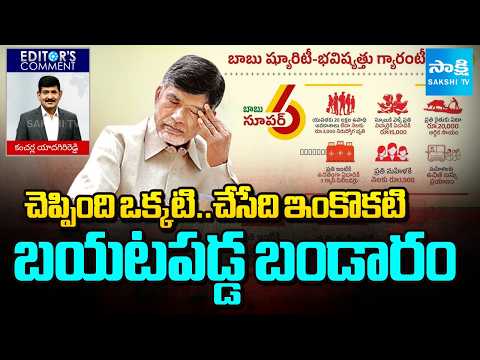 Super Six - Super Flop | Chandrababu Publicity Show | Editor Comment | Sakshi TV - SAKSHITV