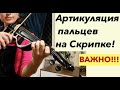 Артикуляция пальцев на скрипке! ОЧЕНЬ ВАЖНО для игры!