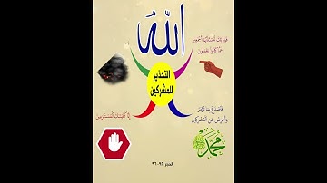 تحذير الله للمشركين في سورة الحجر الآيات (92-96) بتلاوة محمود خليل الحصري