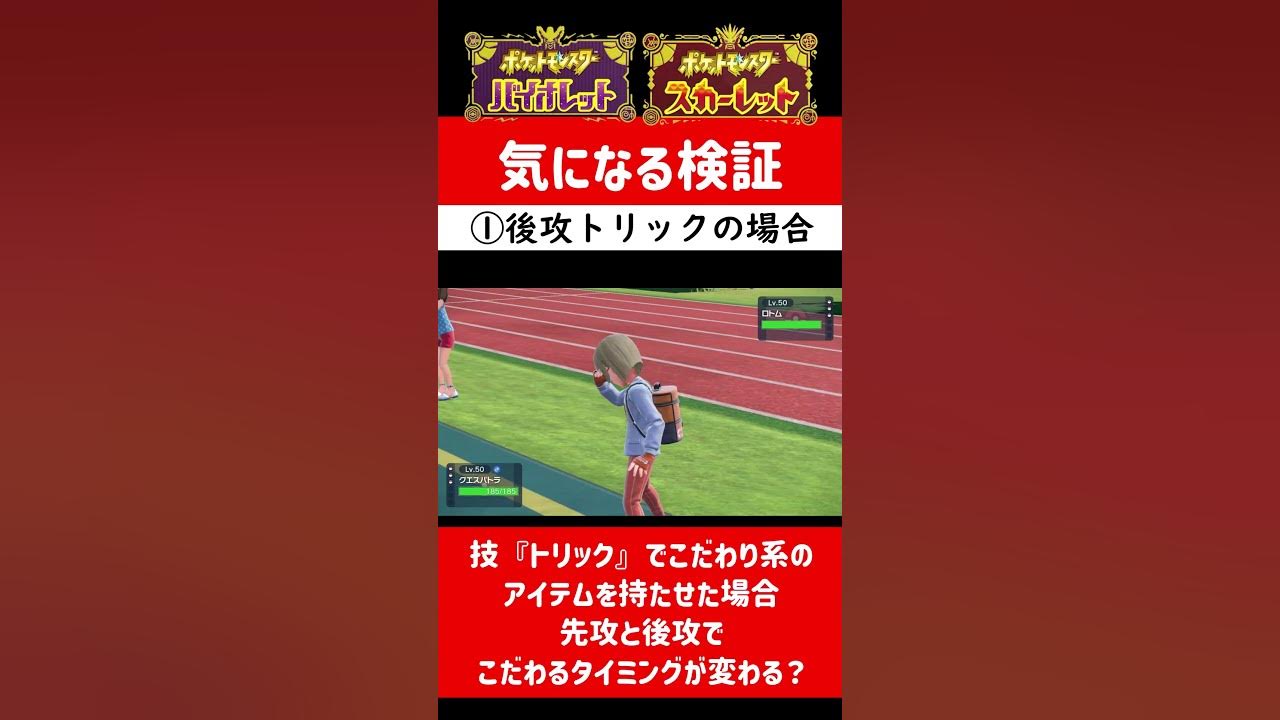 ポケモンsv こだわり系アイテム トリック について検証 ポケモン対戦 Youtube