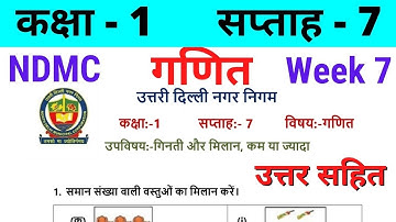 NDMC Class 1 Maths Week 7 Worksheet 7 (13/7/21) || गणित सप्ताह 7 Class 1st worksheet Solution