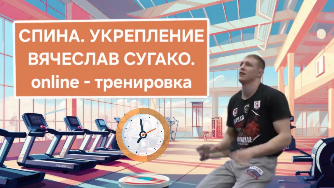 Спина! Укрепляющая гимнастика! Мастер спорта Вячеслава Сугако! Online - тренировка