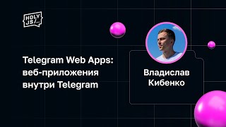 Владислав Кибенко - Telegram Web Apps: веб-приложения внутри Telegram