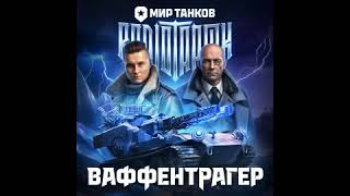 Ваффентрагер: Резонанс RADIOTAPOK и Мир Танков
