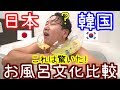 韓国人が日本に来て驚いたところ｜お風呂の文化の違い