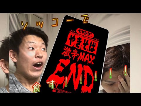 激辛ペヤング食べてみた！