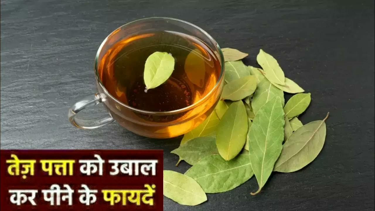 तेज़पत्ता उबाल कर पीने के लाजवाब फायदे Amazing Benefits Of Drinking