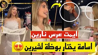 ✨اسامة يفاجئ شيرين في عيد ميلاد نارين ?ونارين تكشف عن عرسها ?