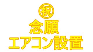 ケーズデンキ信者になって知ったかもしれない話し　エアコン買ったって話し　　雑談