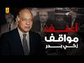 زكي بدر الوزير الذي أرعب الجميع بأسلوبه القاسي 