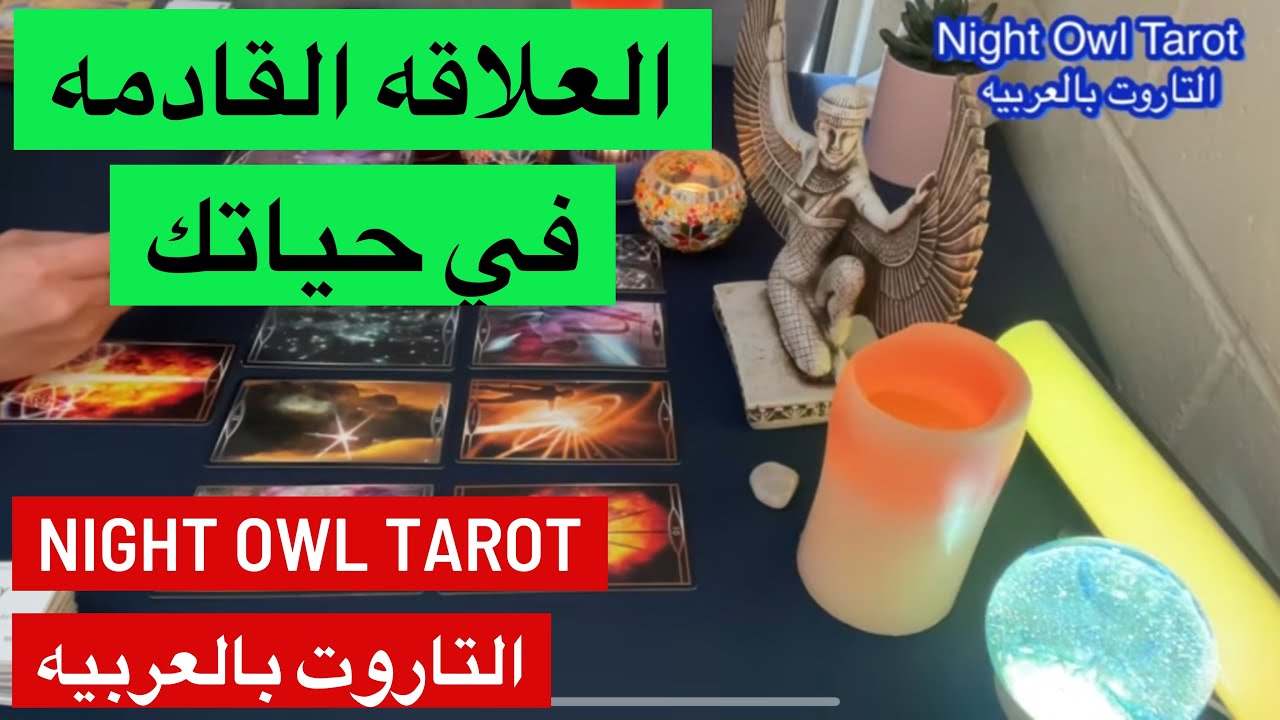 اختار كارت تاروت الشخص/العلاقه القادمه في حياتك/مع مين؟حد تعرفه او من الماضي؟ من القادم حب زواج