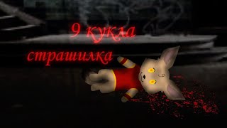 картинка: 9 кукла - [страшилка] - {WildCraft} - By Asami