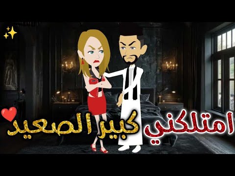 امتلكنى كبير الصعيد حكايات بسمه للقصص الكامله