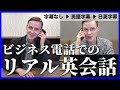 ビジネス電話でのネイティブのリアルな英会話【ビジネス英語聞き流し】