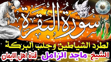 سورة البقرة كاملة مكررة لطرد الشياطين والجن والحسد والعين السحر مرض الشيخ ماجد الزامل surat albaqara