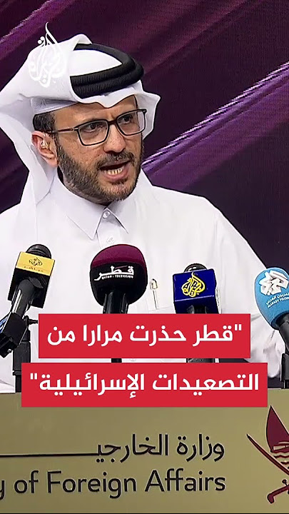 المتحدث باسم الخارجية القطرية: حذرنا مرارا من تصعيد إسرائيل وسلوكها غير المسؤول