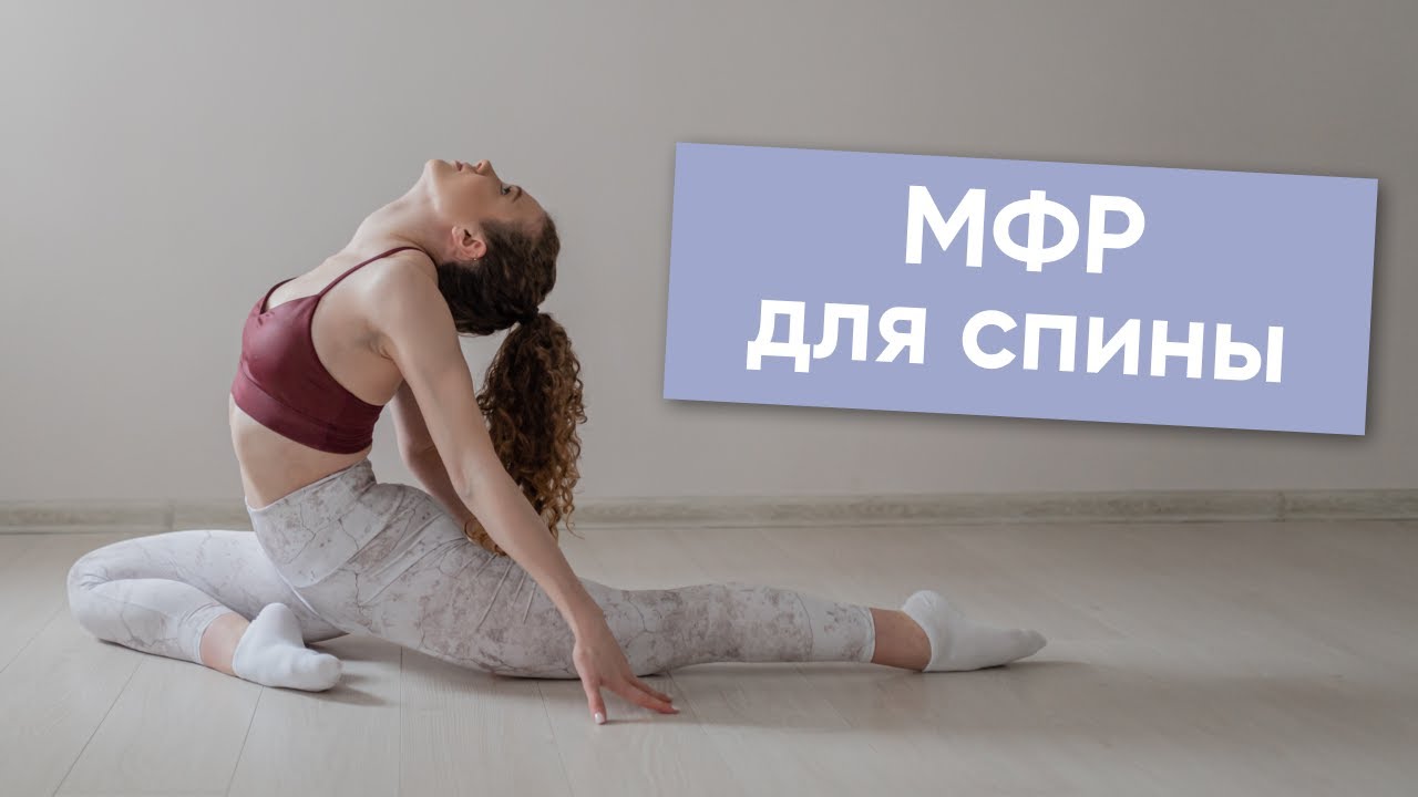 МФР для расслабления спины - YouTube