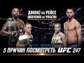 5 причин посмотреть UFC 247 | Джон Джонс, Доминик Рейес, Валентина Шевченко, Кэтлин Чукагян, Льюис