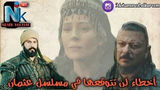 أخطاء دمرت مسلسل المؤسس عثمان الموسم الرابع .... | ردت فعل الجمهور