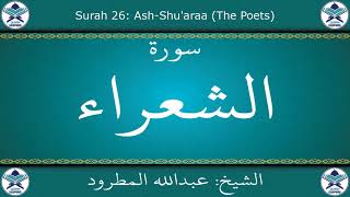 القرآن الكريم بصوت عبدالله المطرود - سورة الشعراء