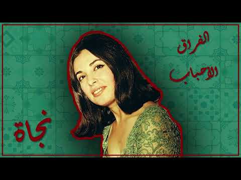     نجاة فراق الأحباب