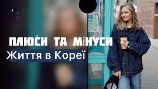 ПЛЮСИ ТА МІНУСИ ЖИТТЯ В КОРЕЇ || Українка в Кореї ||