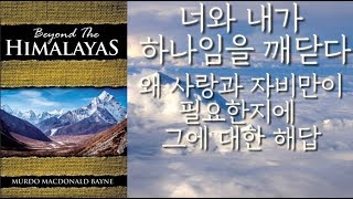 [ 3부 ] 티벳 성자를 찾아서 모두가 하나임을 깨닫다 오직 사랑과 자비만이 필요한 이유 깨달음이 이토록 단순했음을