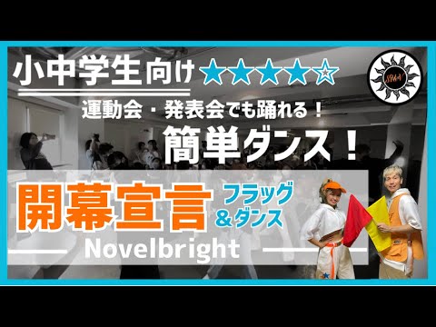 運動会 体育祭向け Novelbright 開幕宣言 スッキリ アカネキカク簡単バージョン ダンスONEプロジェクト 22 小学生 中学生向けフラッグ ダンス 