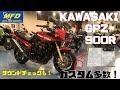 映画トップガン/TOPGUNで有名なカワサキ NINJA GPZ900R 入荷♪しかもファイナルモデル フルカスタム！  MFD静岡清水店 中古 新規入荷車両【特選大型バイク紹介】