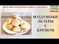 Воздушные и простые эклеры с кремом Cream puffs Вкусные рецепты семьи Савченко