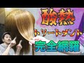 【酸熱トリートメント やり方】髪質改善ストレート理論・方法・最適な髪質をご紹介!美容師動画!