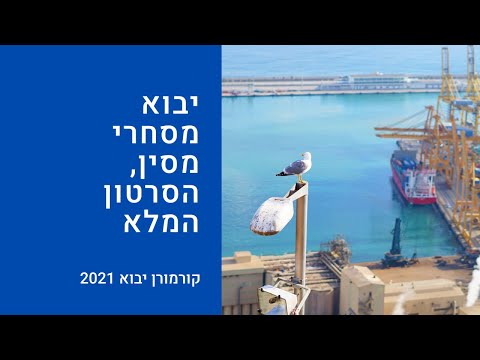 איך לעשות יבוא מסחרי למתחילים | לעסקים ויזמים | קורמורן יבוא