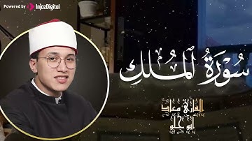 تلاوة مزلزلة تفيض رهبة وجمالًا | القارئ معاذ أبو حلو | سورة الملك كاملة... بجودة فائقة HD