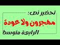تحضير نص مهجرون ولا عودة للسنة الرابعة متوسط