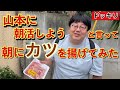 【ドッキリ】山本に朝活しようと言って朝にカツを揚げてみた