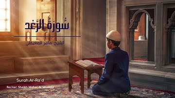 Surah Ar-Ra`d- Maher Al Muaiqly سورة الرَّعْد | الشيخ ماهر المعيقلي