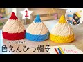 【かぎ針編み】色えんぴつ帽子の編み方①how to crochet a  pencil hat