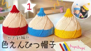 【かぎ針編み】色えんぴつ帽子の編み方①how to crochet a  pencil hat