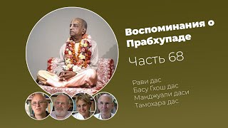 :   .  68. Prabhupada Memories