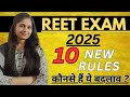 REET 2025 | REET 10 नए नियम | REET EXAM STRATEGY | REET EXAM बदलाव |