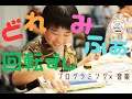 プログラミング×音楽「どれみふぁ回転ずし」Promotion Video