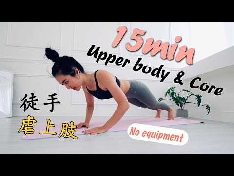 居家15分鐘無器材虐上肢💪🏻進階徒手訓練 (強化手臂&核心) 15 min no-equipment upper body & core workout