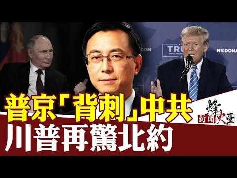 普京暗示西方应将矛头对准中共?川普放话“不保护”北约?|唐靖远 方菲 |新闻烽火台 02/13