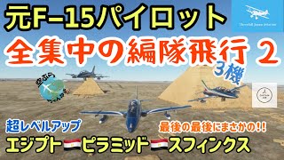 【Microsoft Flight Simulator】全集中の3機フォーメーション！（元Ｆ１５パイロットを含む）エジプトでピラミッドを堪能？☆REAL BOING PILOT(MSFS2020)