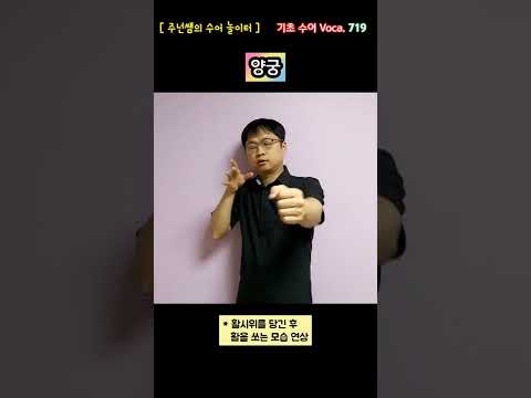[ 기초 수어 Voca ] 719. 양궁 - 수화배우기 [주넌쌤의 수어놀이터]
