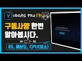 베가스 프로 (Vegas pro)17 강좌 #130 - VEGAS PRO 17의 사양은 어떻게 될까? (운영체제, 해상도, 최소 CPU 편)