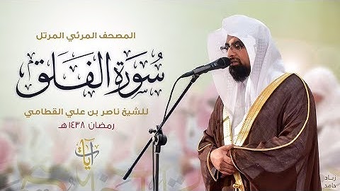 سورة الفلق | المصحف المرئي للشيخ ناصر القطامي من رمضان ١٤٣٨هـ | Surah-AlFalaq