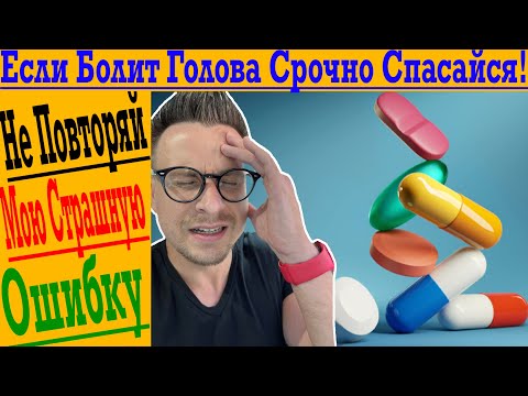 Никогда не игнорируйте ГОЛОВНУЮ БОЛЬ !