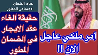 عاجل ‼️ السعودية حقيقة الغاء شرط عقد الايجار في الضمان الاجتماعي #أخبار #عاجل #أمر #أبشر #حساب #