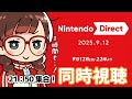 【同時視聴】Nintendo Direct 2025.9.12 イソッチと一緒に観ようじゃないか【#ニンダイ】